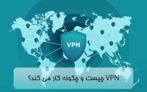 VPN چیست و چگونه کار می کند؟ + کاربردهای شبکه خصوصی مجازی