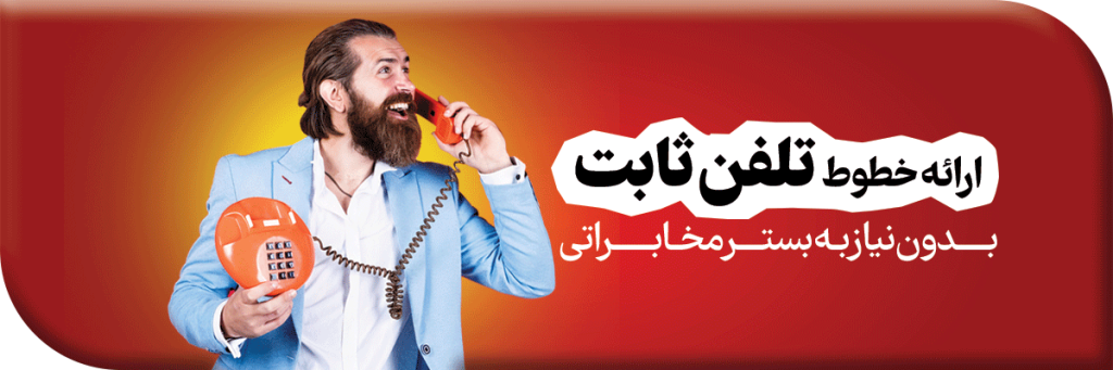 خطوط تلفن ثابت شهری مرکز اینترنت پارسیان