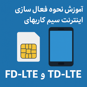 آموزش نحوه فعال سازی اینترنت سیم کارتهای FD-LTE و TD-LTE روی گوشی های موبایل